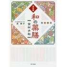 和の薬膳食材手帖　決定版