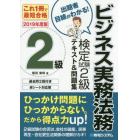 ビジネス実務法務検定試験２級テキスト＆問題集　これ１冊で最短合格　２０１９年度版