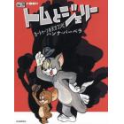 誕生８０周年トムとジェリー　カートゥーンの天才コンビハンナ＝バーベラ