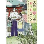 大和三兄弟のおうちゴハン　奈良町でおさんどん始めました