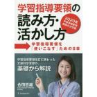 学習指導要領の読み方・活かし方　学習指導要領を「使いこなす」ための８章　２０２０年学習指導要領解説の決定版