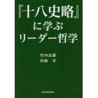 『十八史略』に学ぶリーダー哲学