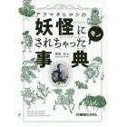 アラマタヒロシの妖怪にされちゃったモノ事典