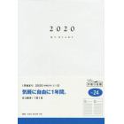 マイダイアリー　日記　ダイアリー　Ｂ６　デイリー　クリアカバー　　Ｎｏ．２４　（２０２０年１月始まり）