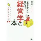 日常が学びに変わる！経営学の本　ど素人でもわかる