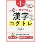 １日５分！教室で使える漢字コグトレ　漢字学習＋認知トレーニング　小学１年生