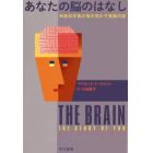 あなたの脳のはなし　神経科学者が解き明かす意識の謎