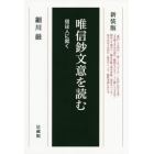 唯信鈔文意を読む　信は人に就く　新装版