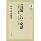 「国語」という呪縛　国語から日本語へ、そして○○語へ　オンデマンド版