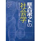 巨大ロボットの社会学　戦後日本が生んだ想像力のゆくえ