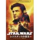 ＳＴＡＲ　ＷＡＲＳレジスタンスの復活　上