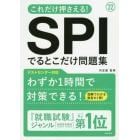 これだけ押さえる！ＳＰＩでるとこだけ問題集　’２２年度版