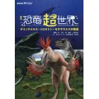 ＮＨＫスペシャル絵本恐竜超世界　デイノケイルス・トロオドン・モササウルスの物語