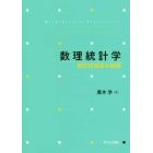 数理統計学　統計的推論の基礎