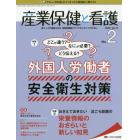 産業保健と看護　働く人々の健康を守る産業看護職とすべてのスタッフのために　Ｖｏｌ．１２Ｎｏ．２（２０２０－２）