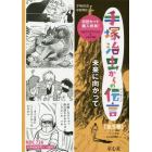 手塚治虫からの伝言（メッセージ）　未来に向かって　５巻セット