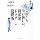 失敗から学び続けた、資産家ドクターの投資術