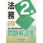 銀行業務検定試験問題解説集法務２級　２０年６月受験用