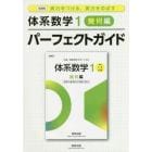 体系数学１パーフェクトガイド　実力をつける，実力をのばす　幾何編