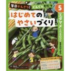 毎日かんさつ！ぐんぐんそだつはじめてのやさいづくり　５