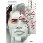 ステレオタイプの科学　「社会の刷り込み」は成果にどう影響し、わたしたちは何ができるのか