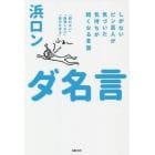 ダ名言　しがないピン芸人が気づいた気持ちが軽くなる言葉　「闘わない」「無理しない」「自分を守る」