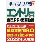 最新最強のエントリーシート・自己ＰＲ・志望動機　’２２年版