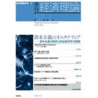 季刊経済理論　第５７巻第１号（２０２０年４月）