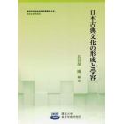 日本古典文化の形成と受容