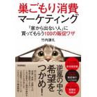 巣ごもり消費マーケティング　「家から出ない人」に買ってもらう１００の販促ワザ