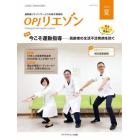 ＯＰＪリエゾン　運動器リエゾンサービスの総合情報誌　２０２０夏