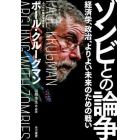 ゾンビとの論争　経済学、政治、よりよい未来のための戦い