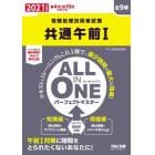 共通午前１　ＡＬＬ　ＩＮ　ＯＮＥパーフェクトマスター　全９種　２０２１年度版春４月／秋１０月試験対応