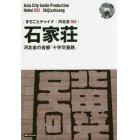 石家荘　河北省の省都「十字交差路」　モノクロノートブック版