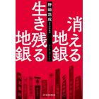 消える地銀生き残る地銀