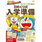 日めくり式入学準備　せいかつ・さんすう・こくごのきほん　４　５　６歳