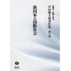 芹田健太郎著作集　国際法・国際人権法　第１１巻