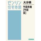 大分県　竹田市　南　竹田・荻