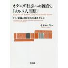 オランダ社会への統合と「クルド人問題」　クルド組織と第２世代の活動を中心に