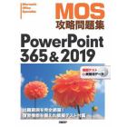 ＭＯＳ攻略問題集ＰｏｗｅｒＰｏｉｎｔ　３６５＆２０１９　Ｍｉｃｒｏｓｏｆｔ　Ｏｆｆｉｃｅ　Ｓｐｅｃｉａｌｉｓｔ