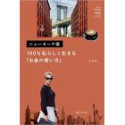 ニューヨーク流１００％私らしく生きる「お金の使い方」