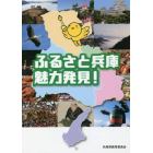 ふるさと兵庫魅力発見！　普及版