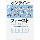 オンライン・ファースト　コロナ禍で進展した情報社会を元に戻さないために