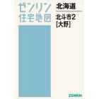 北海道　北斗市　　　２　大野