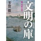 文明の庫　近代日本比較文化史研究　２
