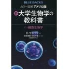 カラー図解アメリカ版新・大学生物学の教科書　第１巻