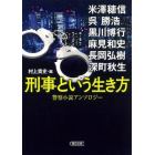 刑事という生き方　警察小説アンソロジー