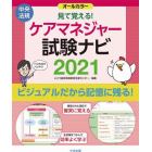 見て覚える！ケアマネジャー試験ナビ　２０２１