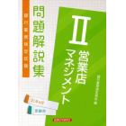 銀行業務検定試験問題解説集営業店マネジメント２　２１年６月受験用