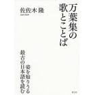 万葉集の歌とことば　姿を知りうる最古の日本語を読む